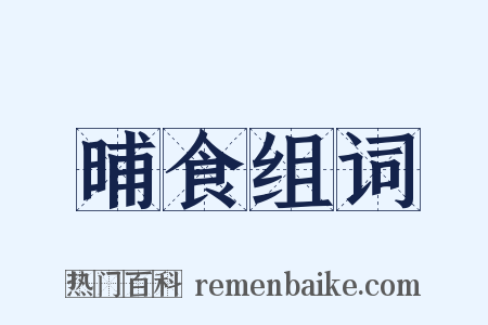 晡食组词是什么意思的图片